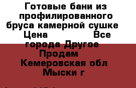 Готовые бани из профилированного бруса,камерной сушке. › Цена ­ 145 000 - Все города Другое » Продам   . Кемеровская обл.,Мыски г.